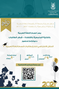 قسم اللغة العربية يدعوكم لحضور حفل تخرج طالبات الدفعة الثامنة عشر